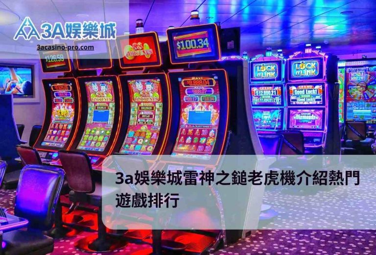 3a娛樂城雷神之鎚老虎機介紹熱門遊戲排行